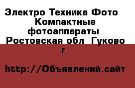Электро-Техника Фото - Компактные фотоаппараты. Ростовская обл.,Гуково г.